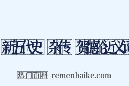 新五代史·杂传·贺德伦近义词是什么意思的图片
